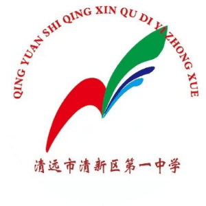 清远市清新区第一中学