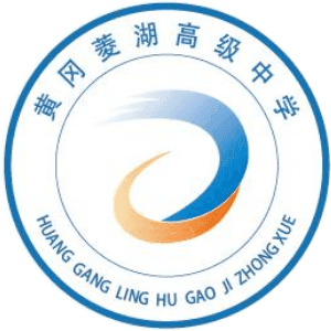 湖北黄冈市菱湖中学