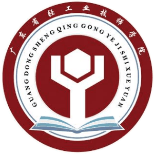 广东省轻工业(技师)学院