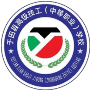 新疆于田高级技工学校