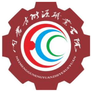 内蒙古能源职业学院
