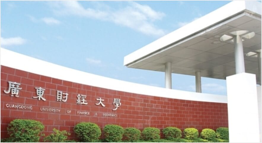 广东财经大学