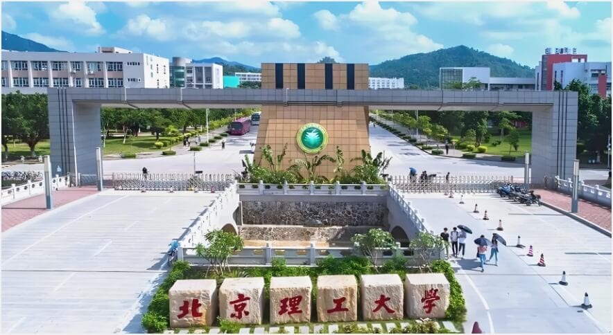 北京理工大学（珠海校区）