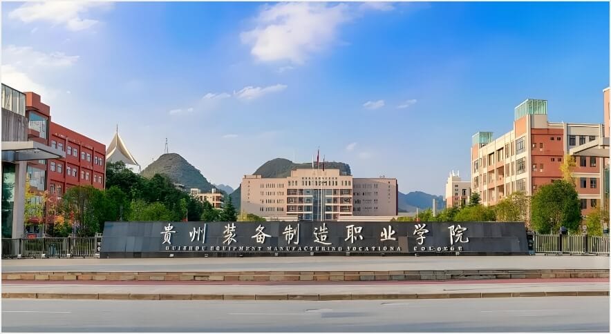 贵州装备制造学院
