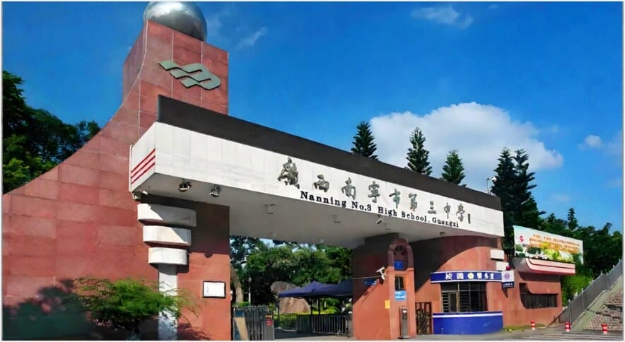 南宁市第三中学