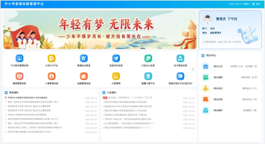 中小学智慧校园平台