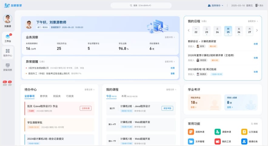 职业院校智慧校园平台