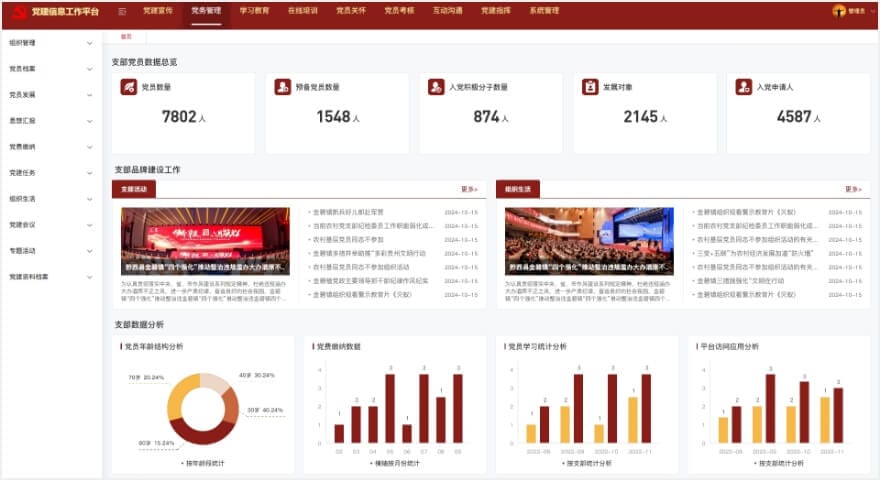智慧党建管理平台